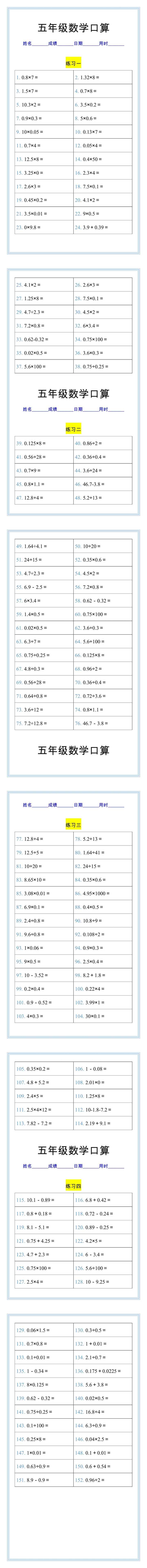 五年级数学上册口算练习题，每日一练打好基础！