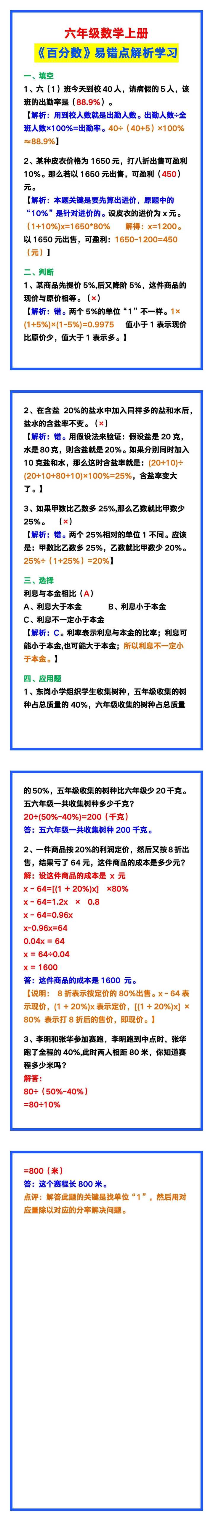 六年级数学上册《百分数》易错点解析，收藏复习！