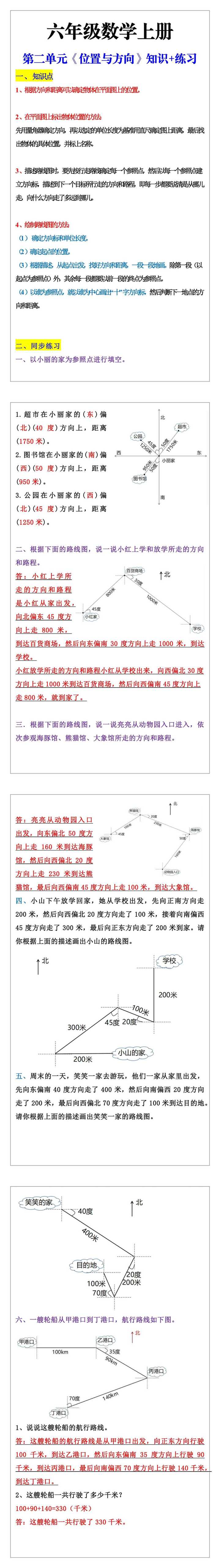 六年级数学上册第二单元《位置与方向》知识+练习