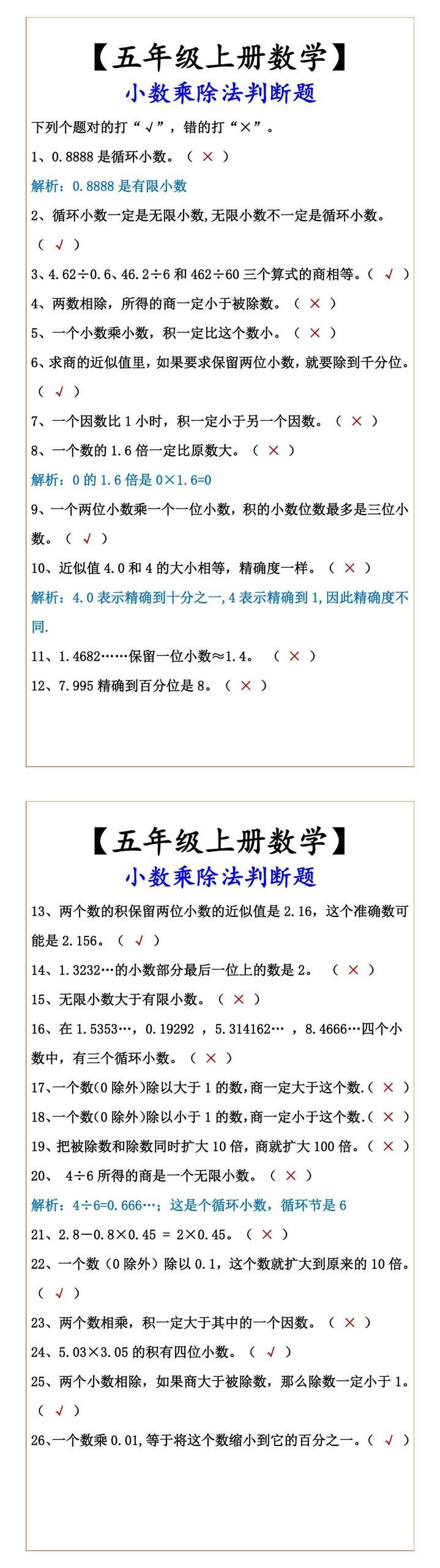 【五年级上册数学】 小数乘除法判断题