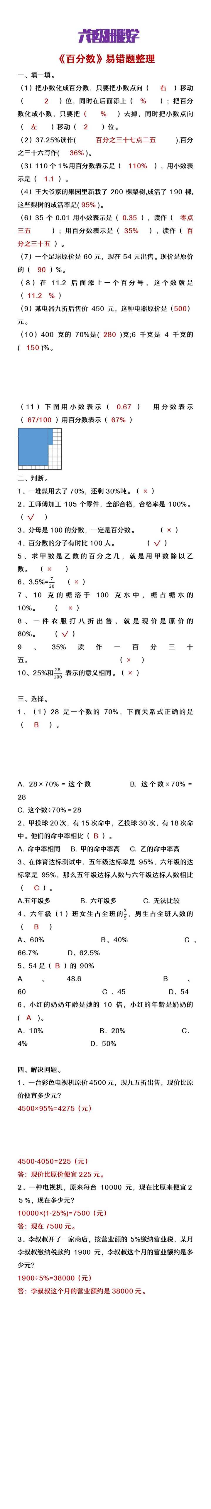 六年级上册数学《百分数》易错题整理