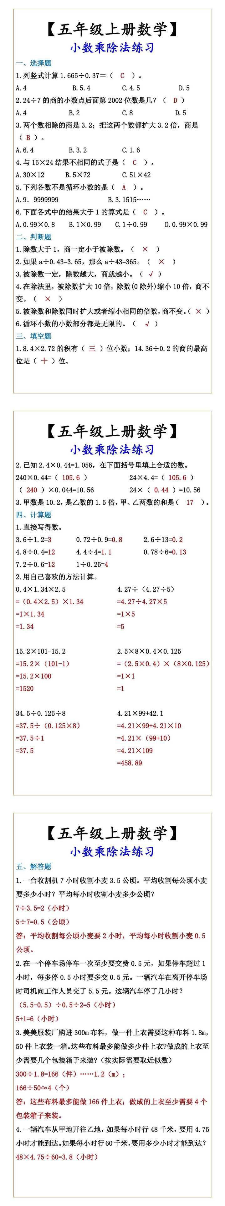 【五年级上册数学】 小数乘除法练习
