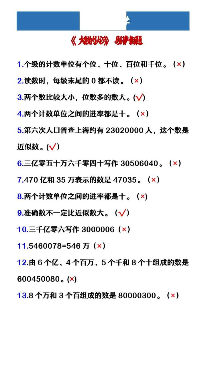 四年级上册数学 《大数的认识》易错判断题