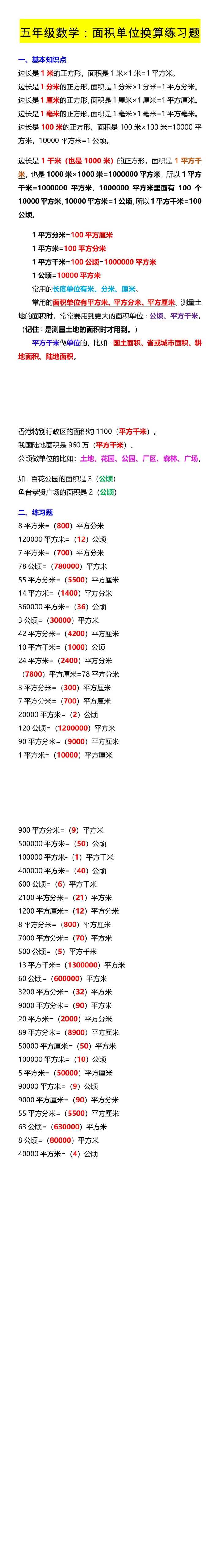 五年级数学：面积单位换算练习题