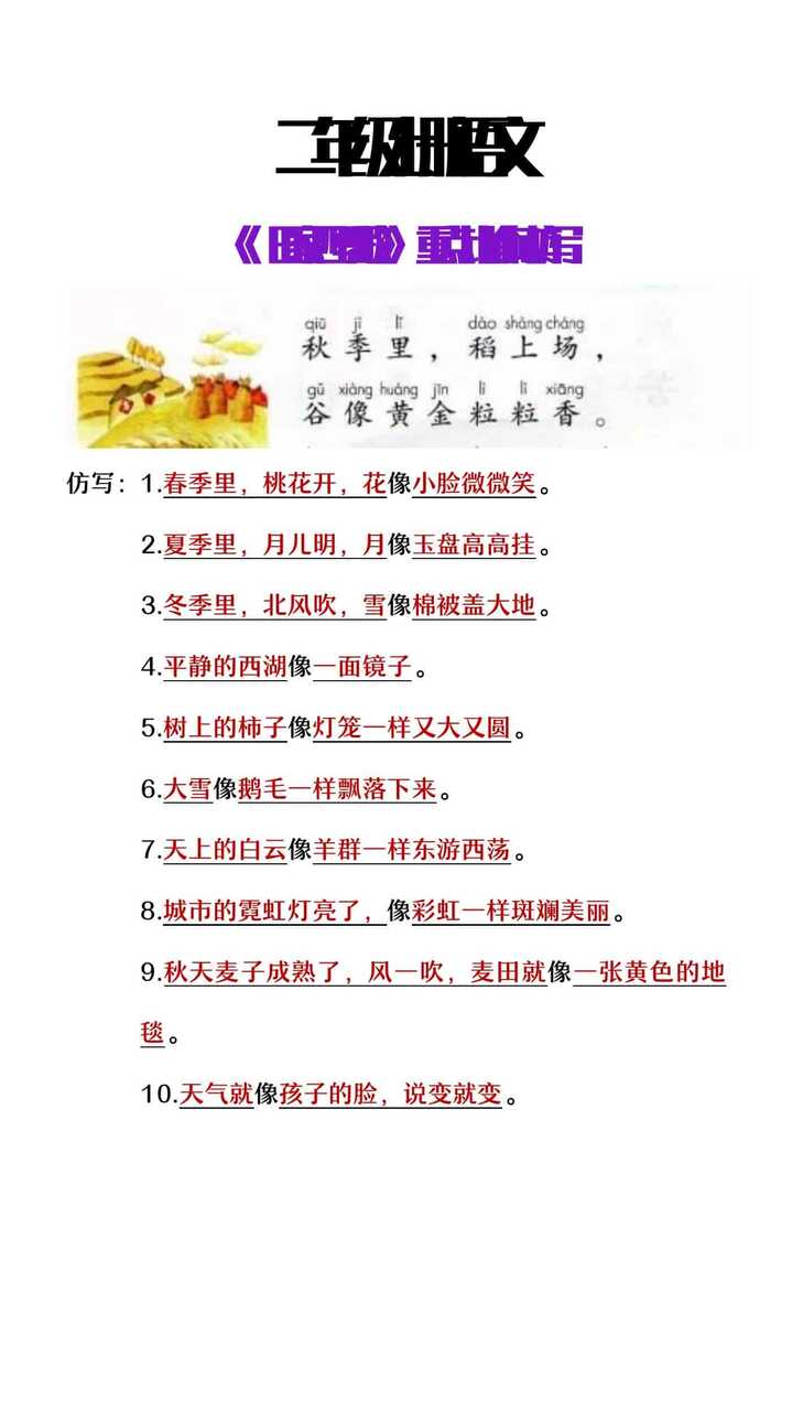 二年级上册语文《田家四季歌》重点比喻句仿写