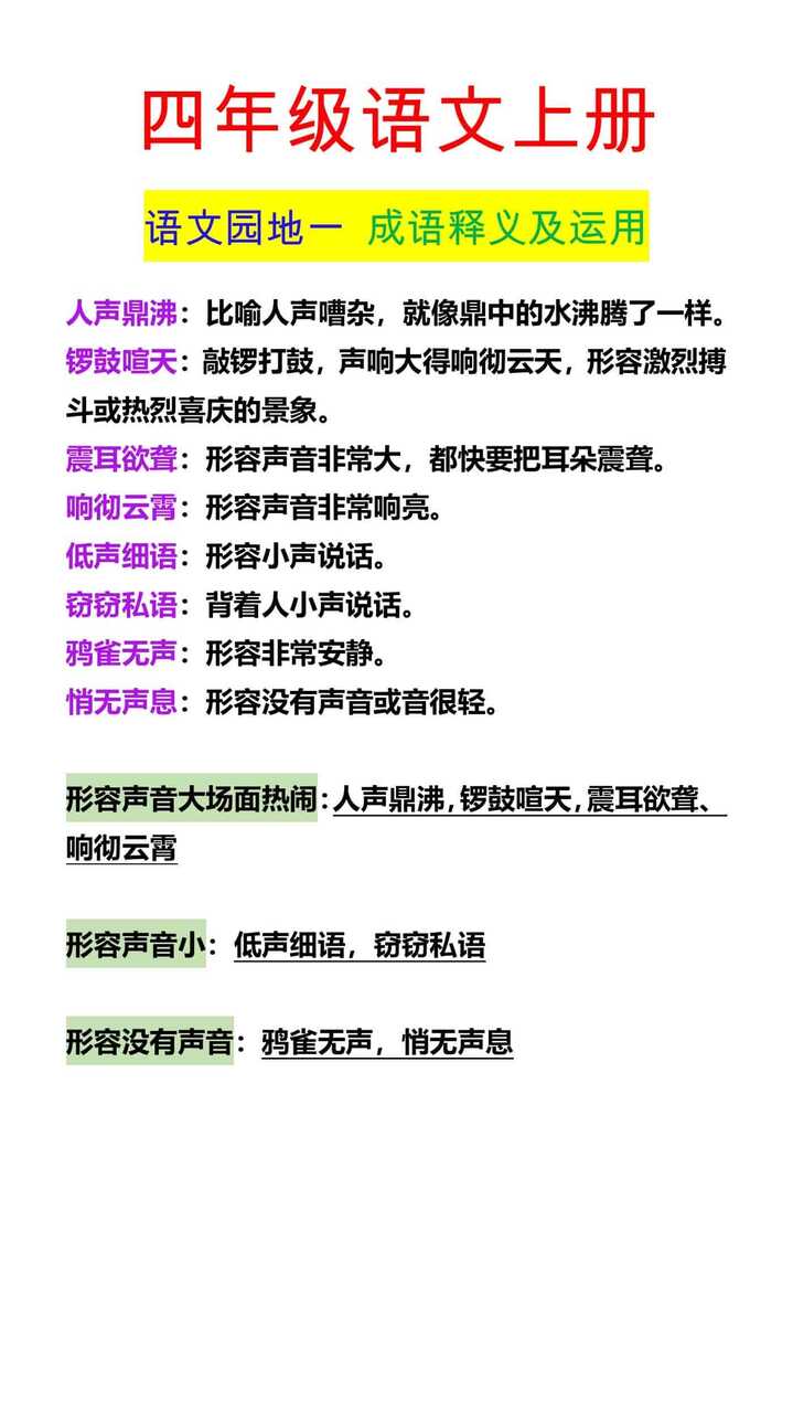 四年级语文上册 语文园地一 成语释义及运用
