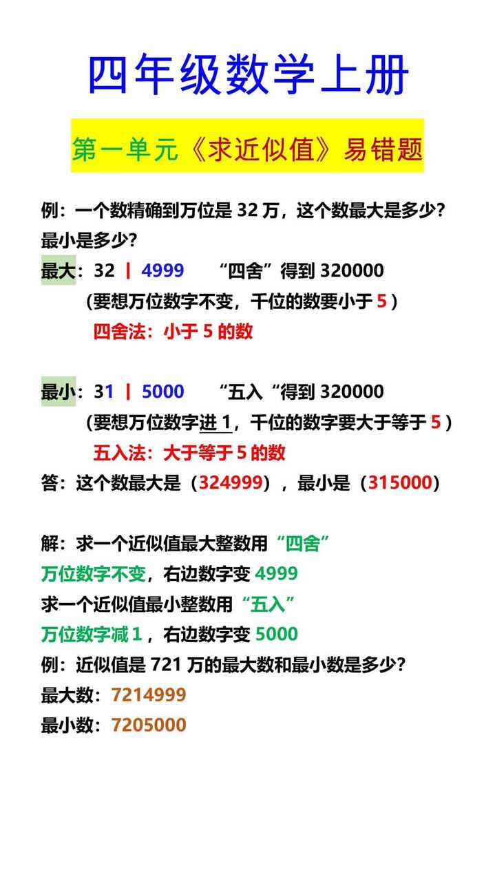 四年级数学上册 第一单元《求近似值》易错题