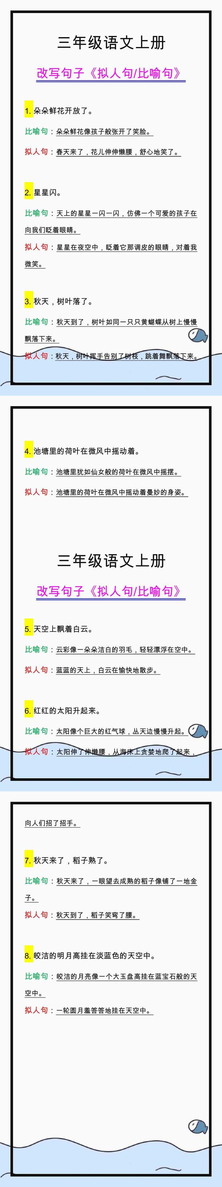 三年级语文上册句子专项训练，改写比喻句，拟人句！