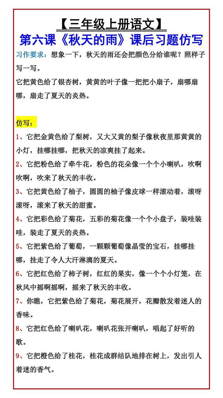 【三年级上册语文】 第六课《秋天的雨》课后习题仿写