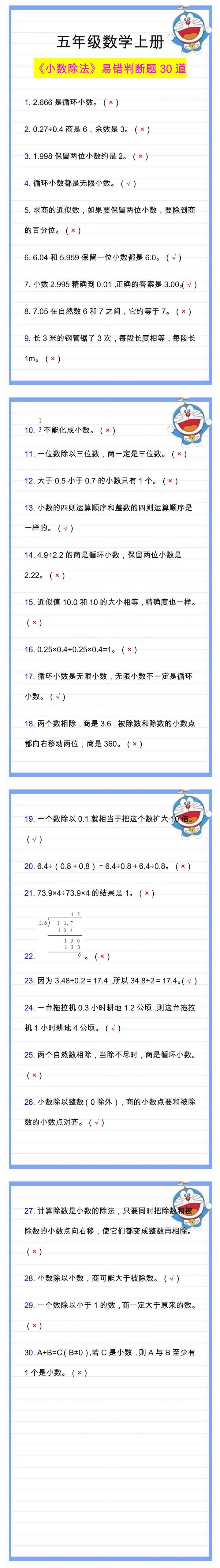 五年级数学上册《小数除法》判断题，常考易错30题！