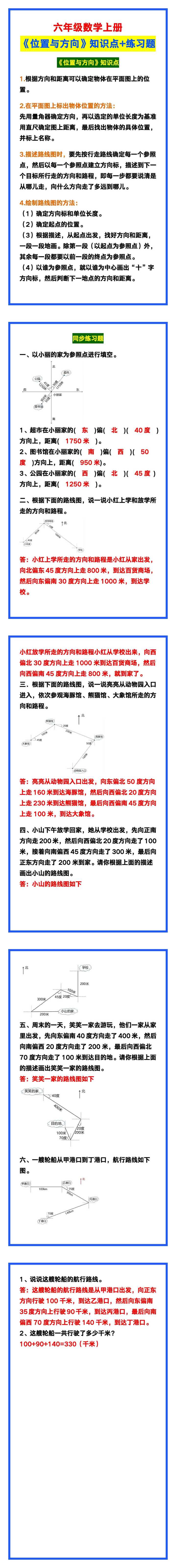 六年级数学上册《位置与方向》知识点+练习题，预习必备！