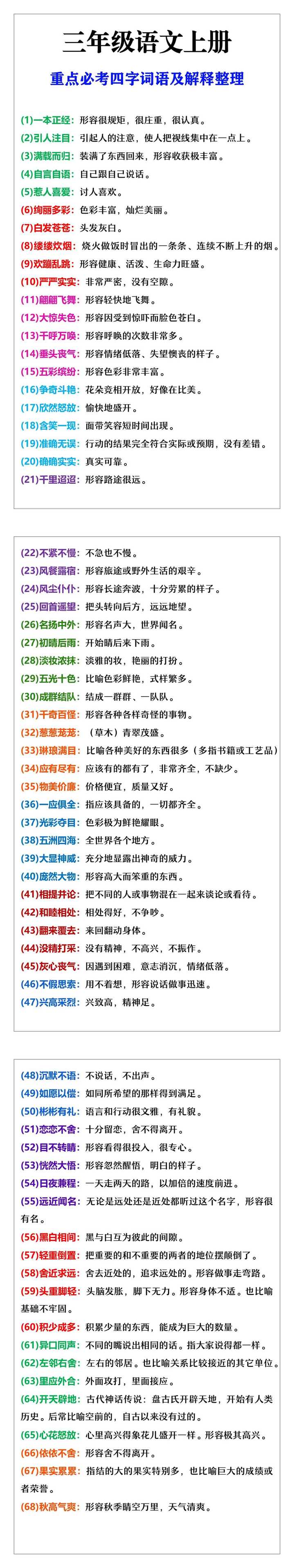 三年级语文上册重点必考四字词语及解释整理