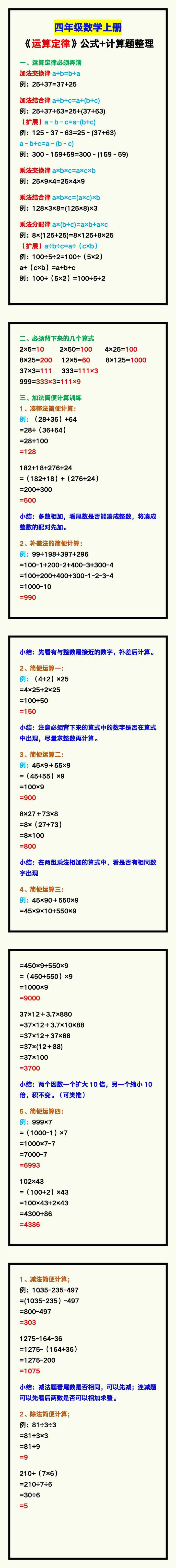 四年级数学上册《运算定律》公式+计算题整理！