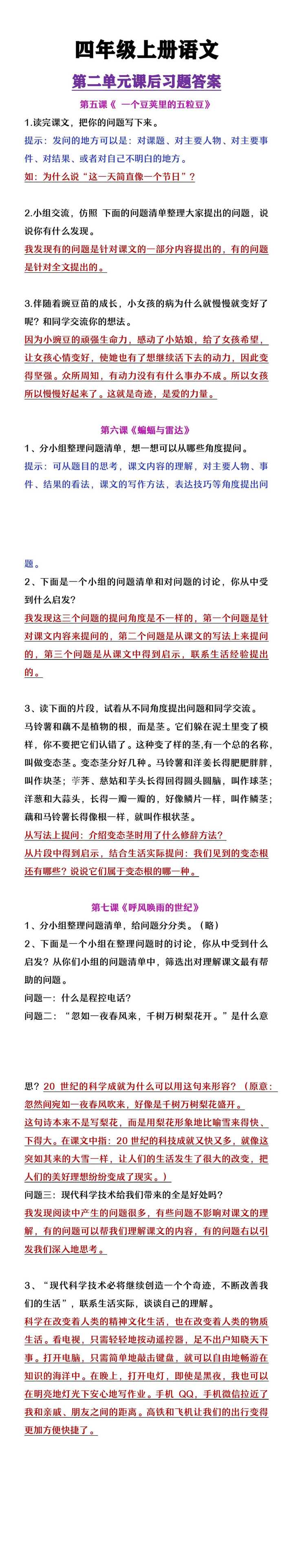 四年级上册语文第二单元课后习题答案