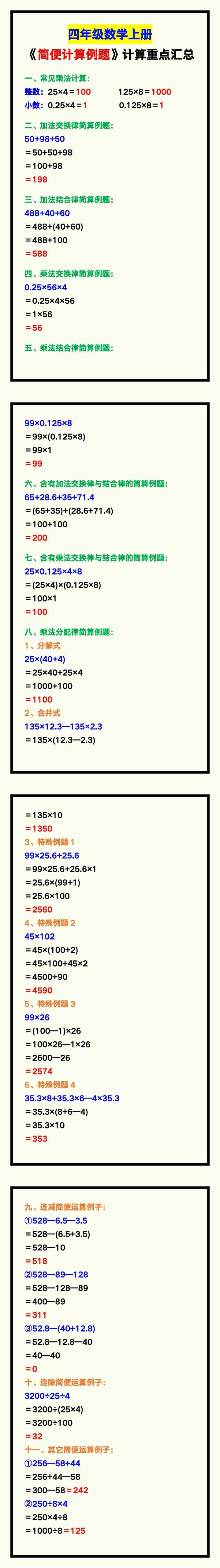 四年级数学上册《简便计算例题》汇总，计算重点都在这！