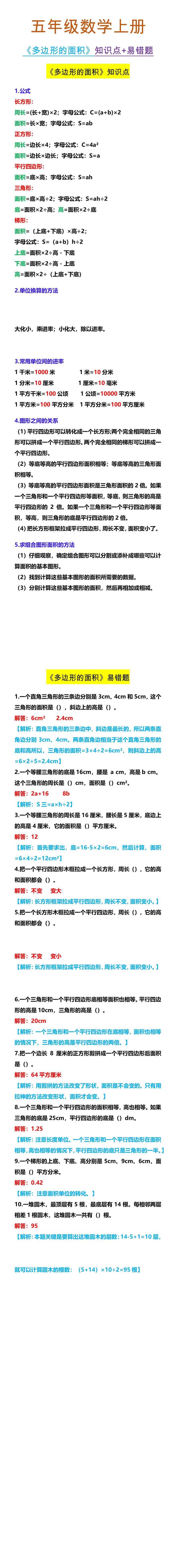 五年级数学上册 《多边形的面积》知识点+易错题