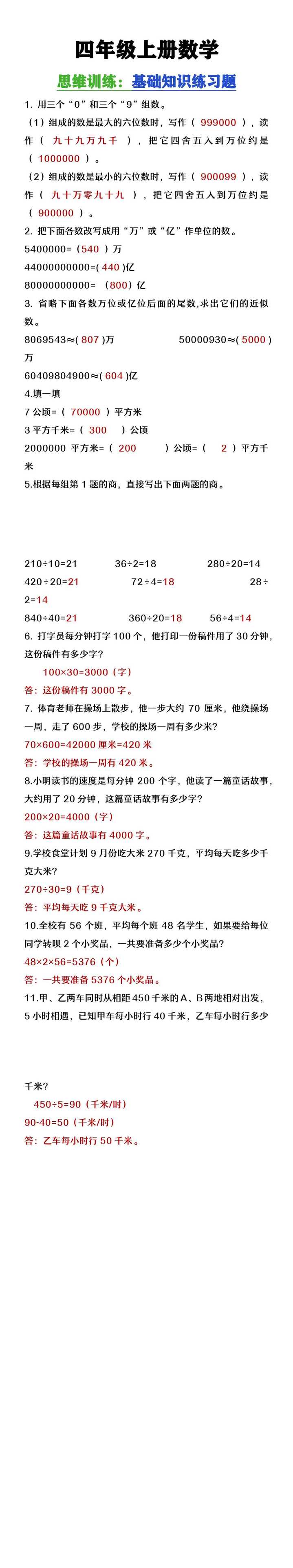 四年级上册数学思维训练基础知识练习题