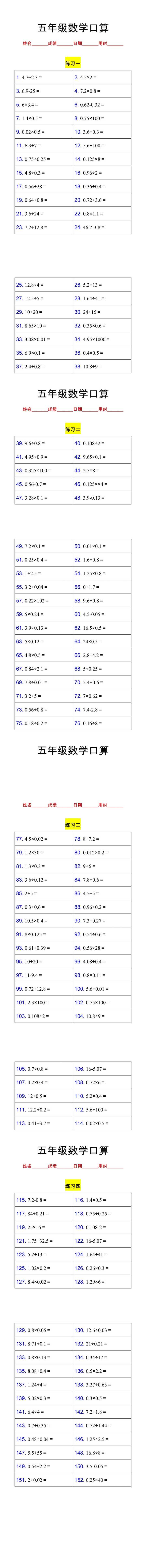 五年级数学上册口算练习题，每日一练打好基础！