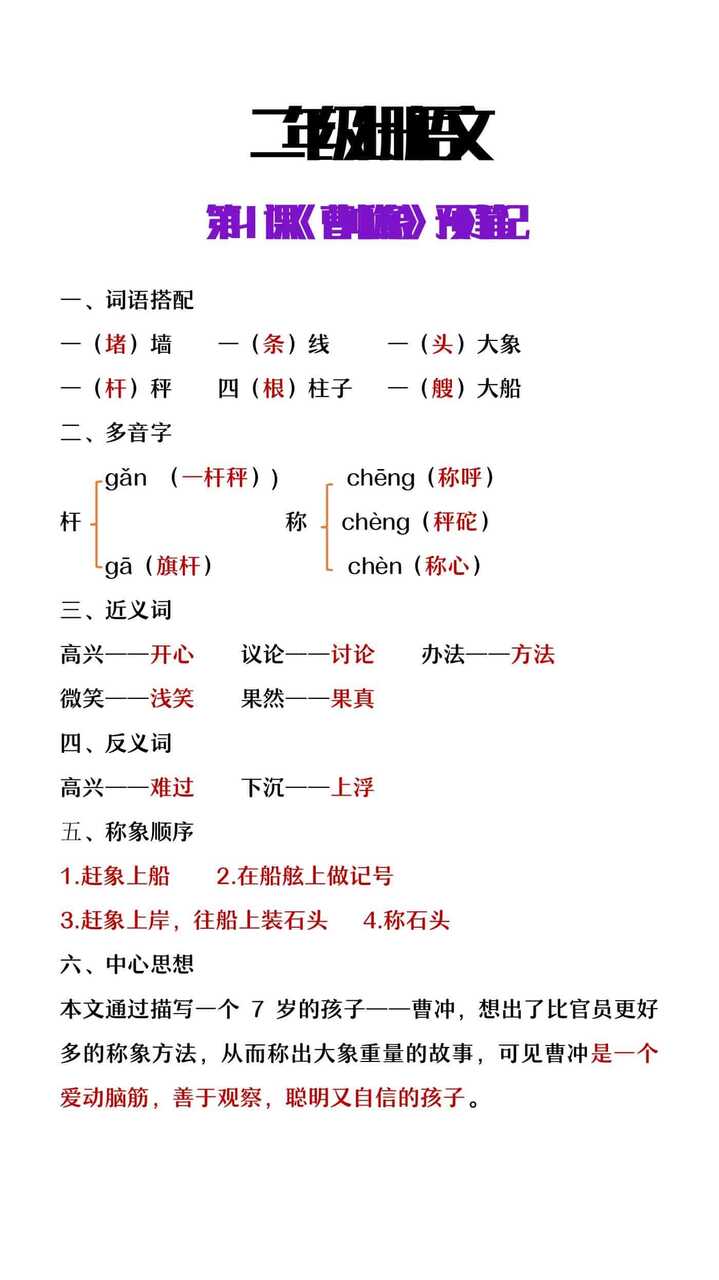 二年级上册语语文第4课《曹冲称象》预习笔记
