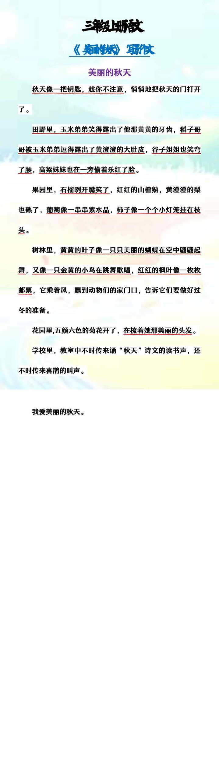 三年级上册语文 《美丽的秋天》写景作文