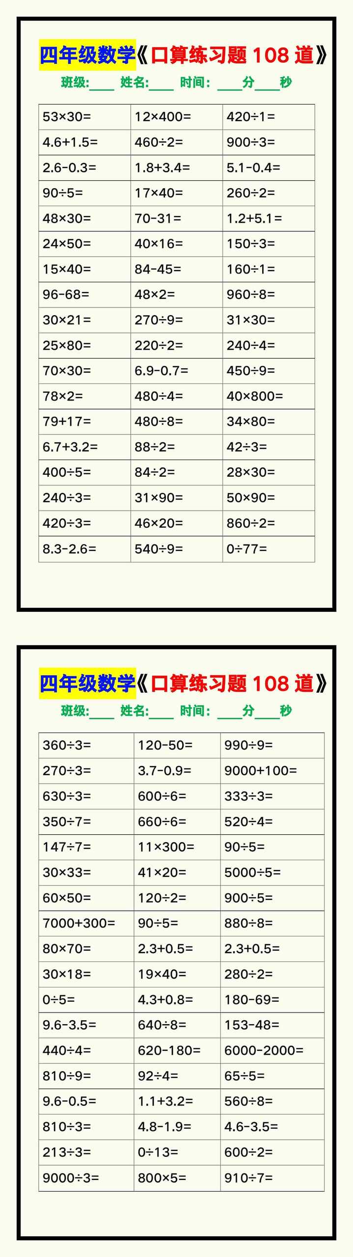 四年级数学上册《口算练习题108道》汇总，赶紧收藏！