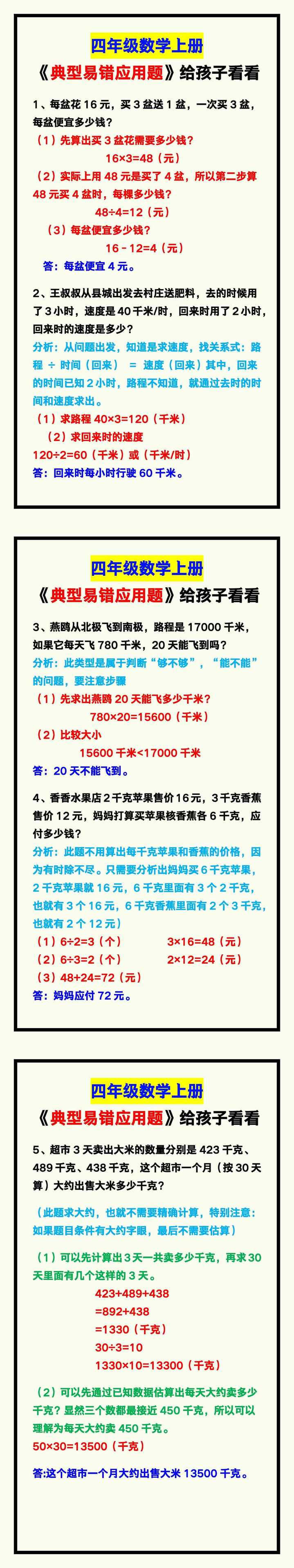 四年级数学上册《典型易错应用题》，给孩子看一看！