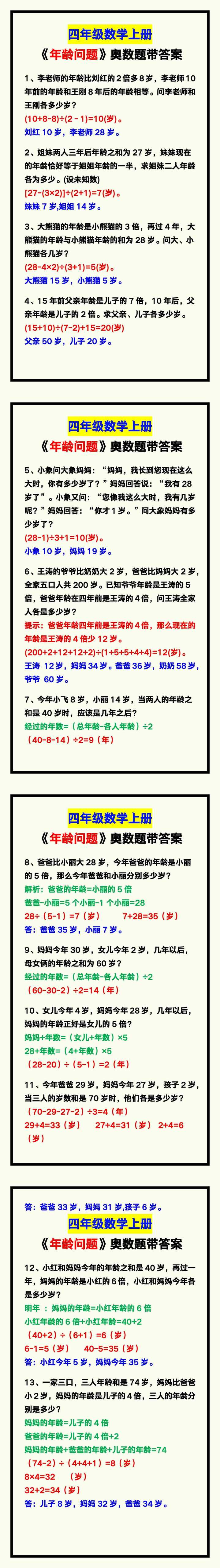 四年级数学上册《年龄问题》奥数题，收藏练一练！