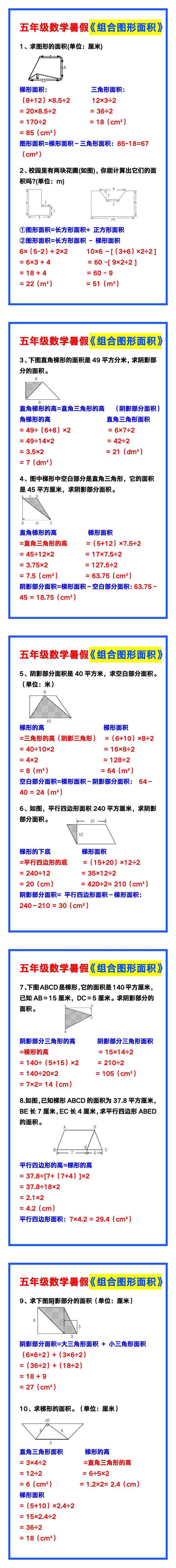 五年级数学上册《组合图形面积》，给孩子收藏练习！