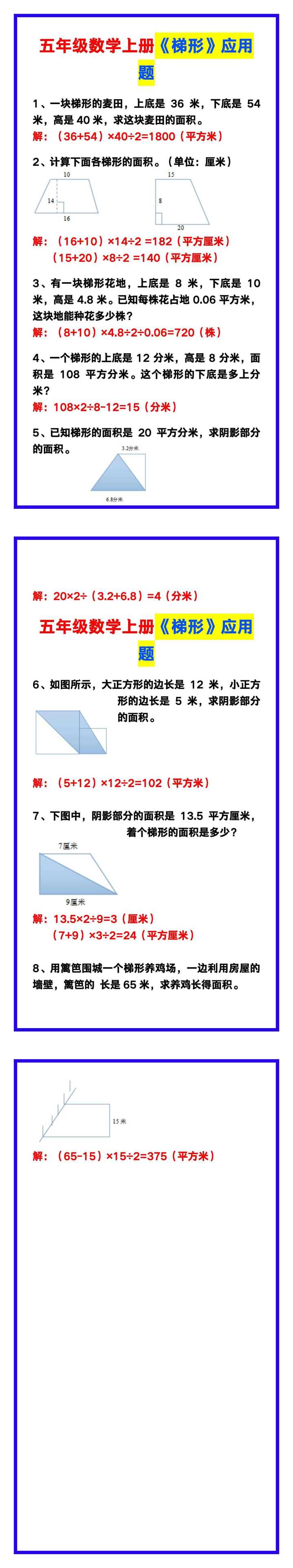 五年级数学上册《梯形》应用题汇总，收藏学习！