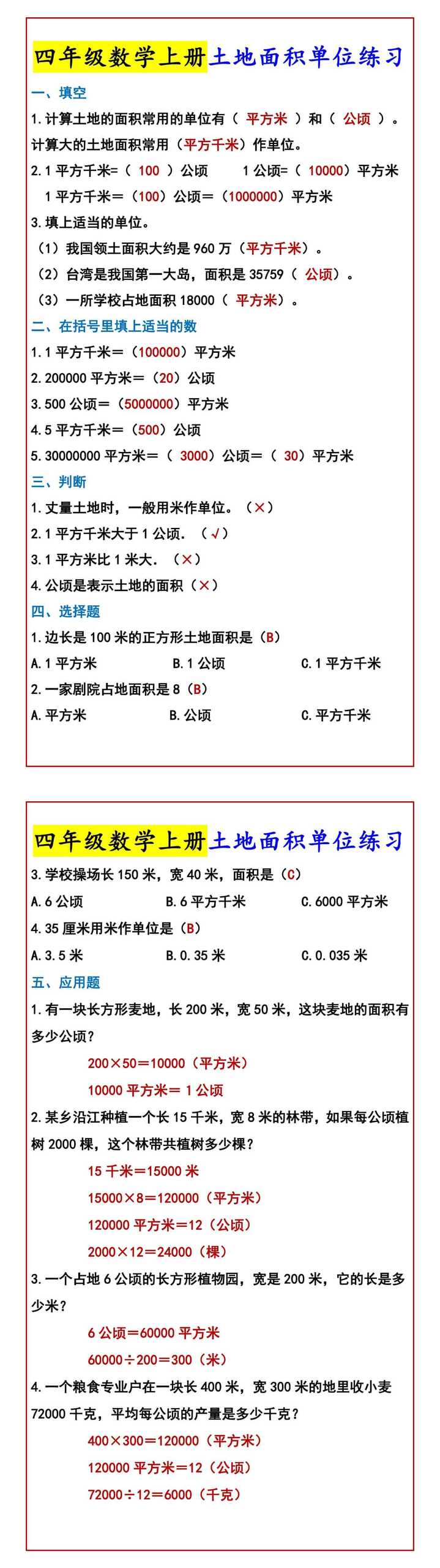 四年级数学上册土地面积单位练习