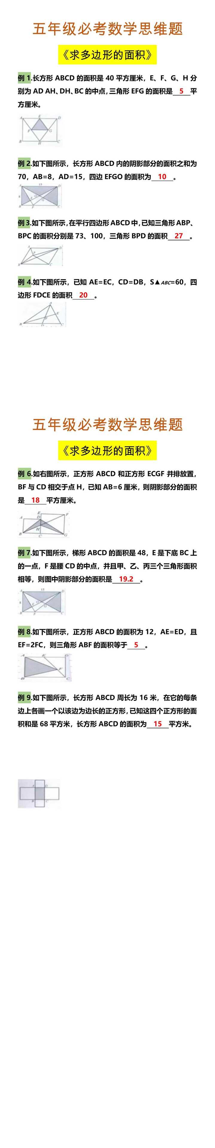 五年级必考数学思维题 《求多边形的面积》