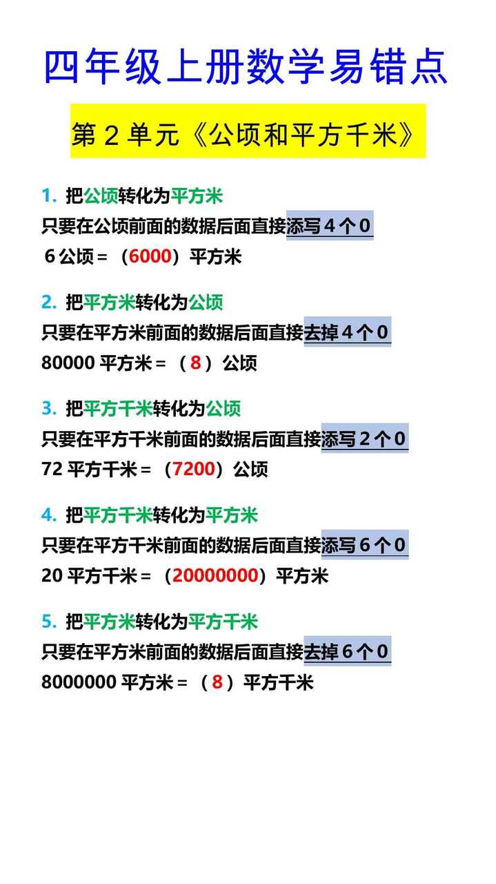 四年级上册数学易错点 第2单元《公顷和平方千米》