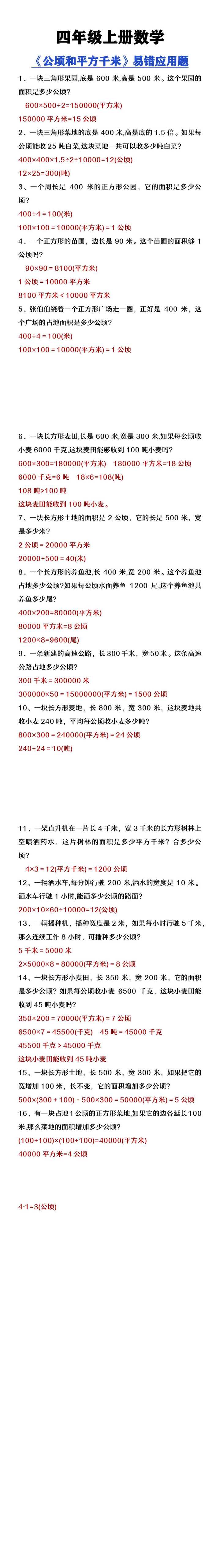 四年级上册数学《公顷和平方千米》易错应用题