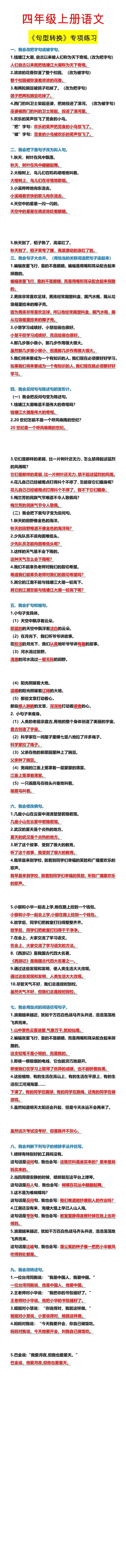 四年级上册语文 《句型转换》专项练习