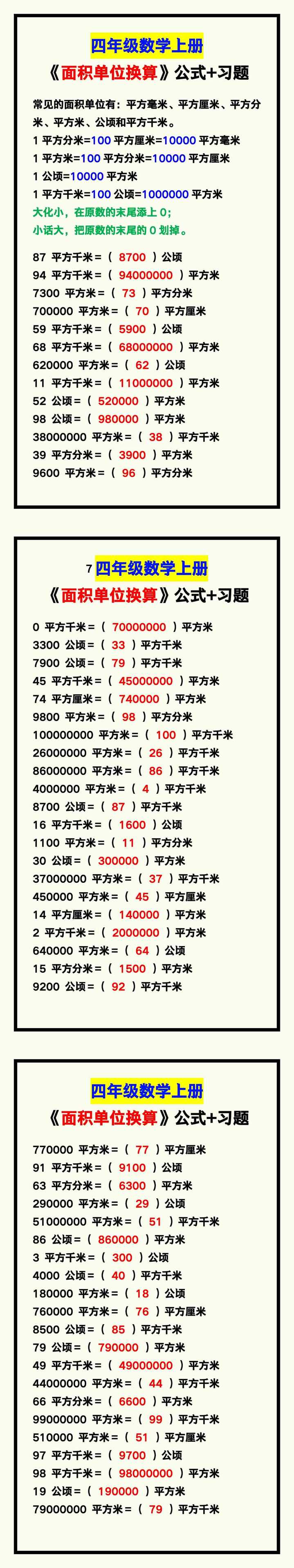 四年级数学上册《面积单位换算》公式+习题，学习练一练！