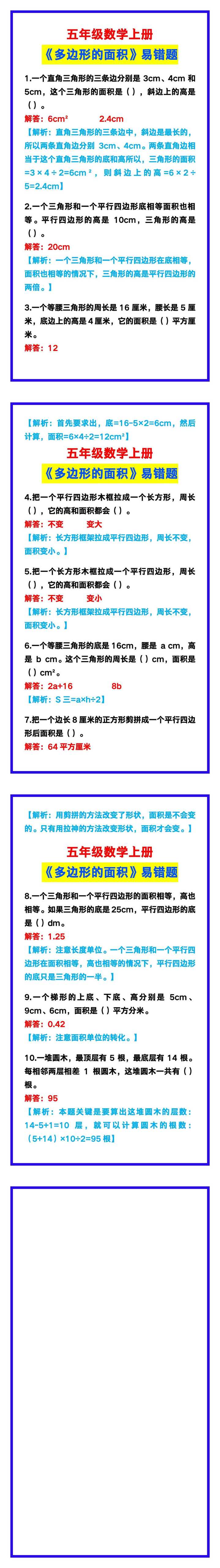 五年级数学上册《多边形的面积》易错题，学习必备！