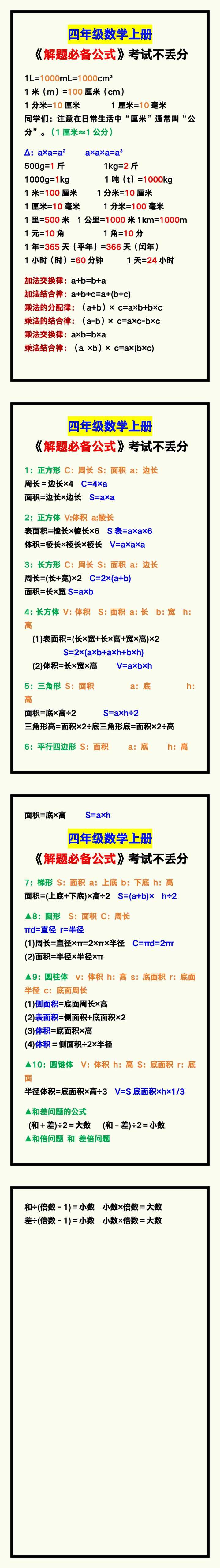 四年级数学上册《解题必备公式》，记住考试不丢分！