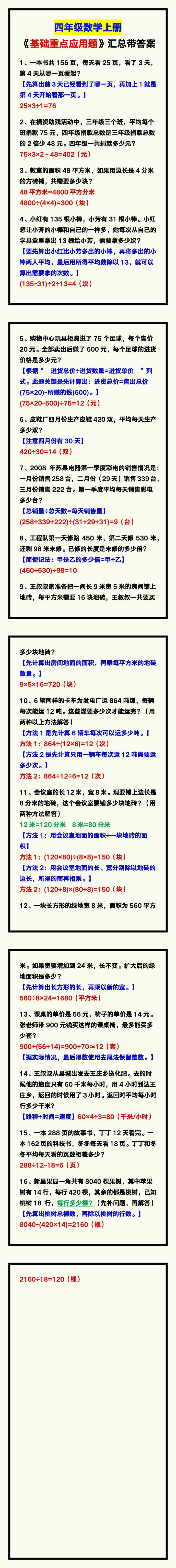 四年级数学上册《基础重点应用题》，涨知识学习！