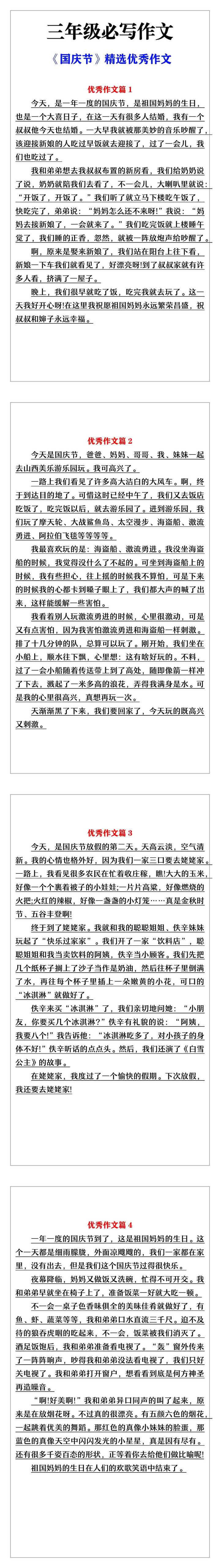 三年级必写作文《国庆节》精选优秀作文