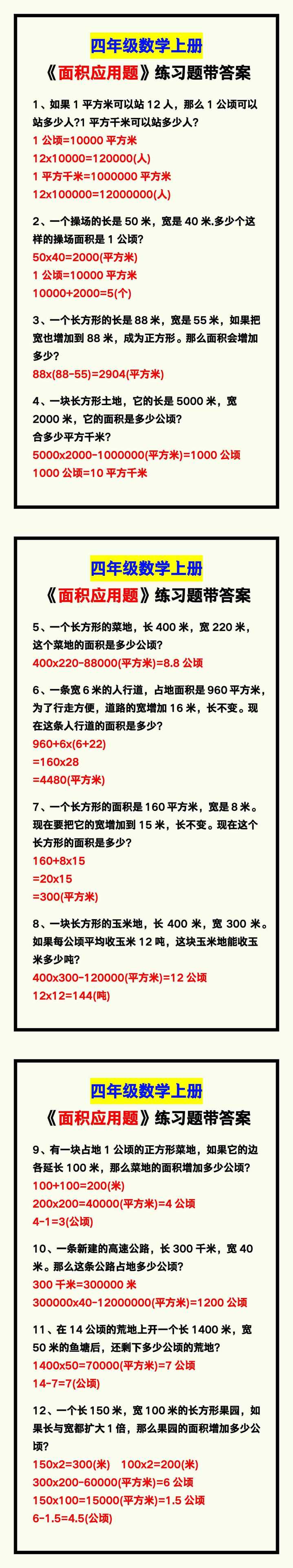 四年级数学上册《面积应用题》附答案，孩子学习收藏！