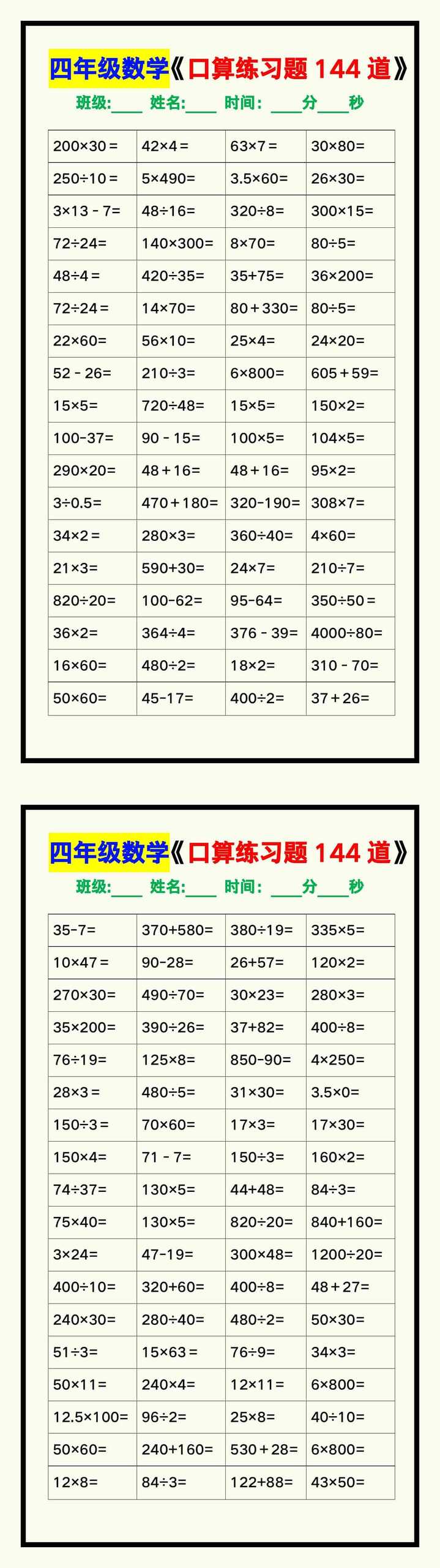 四年级数学上册《口算练习题144道》汇总，赶紧收藏！