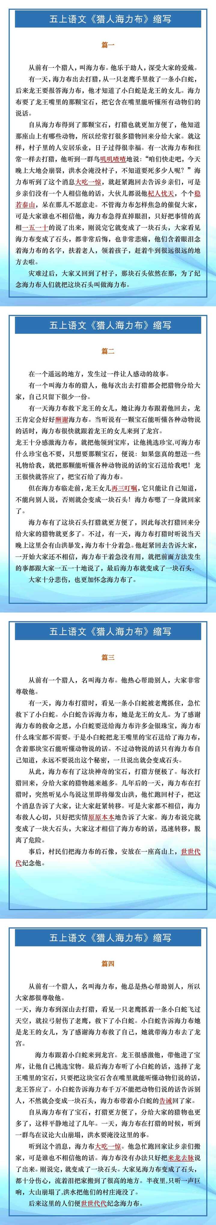 五年级上册语文《猎人海力布》缩写