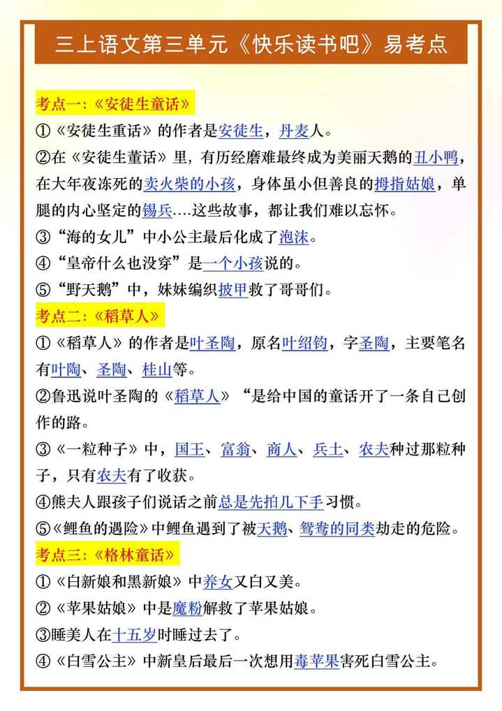 三年级上册语文第三单元《快乐读书吧》易考点