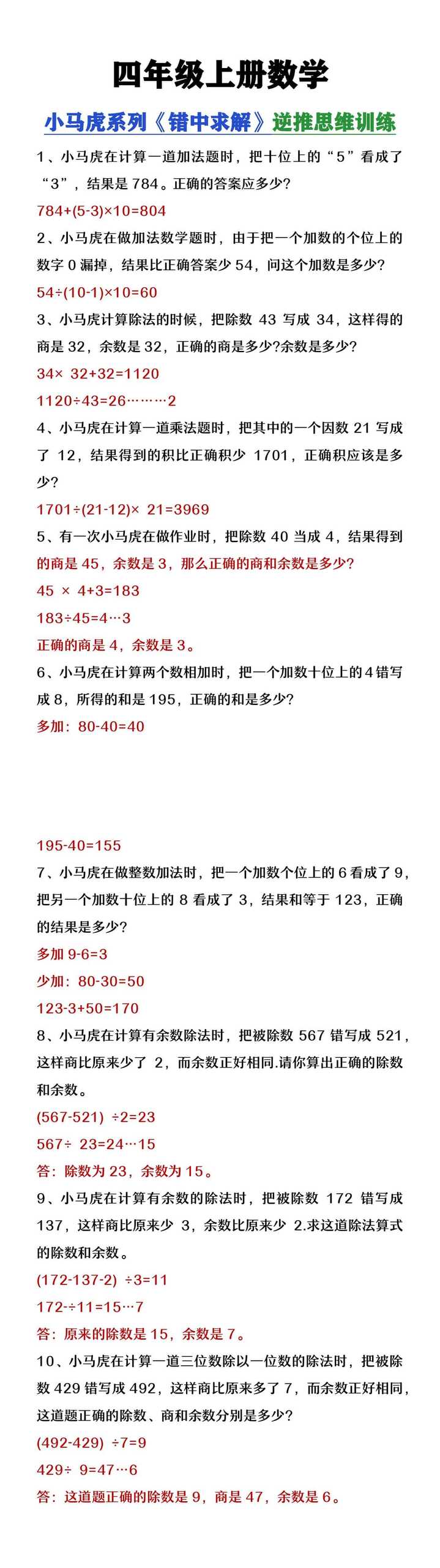四年级上册数学小马虎系列《错中求解》逆推思维训练
