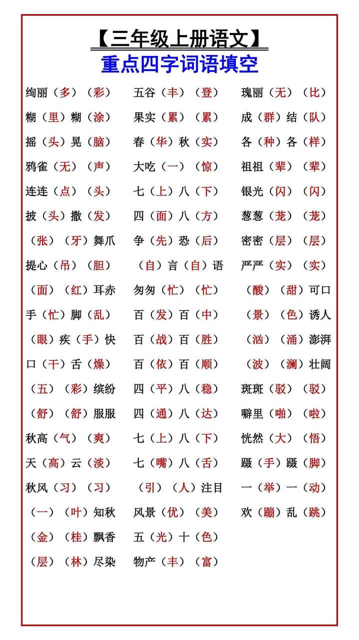 【三年级上册语文】 重点四字词语填空