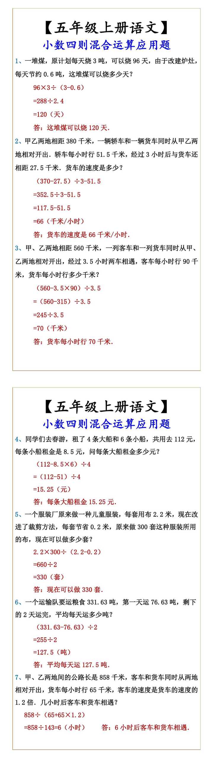 【五年级上册语文】 小数四则混合运算应用题