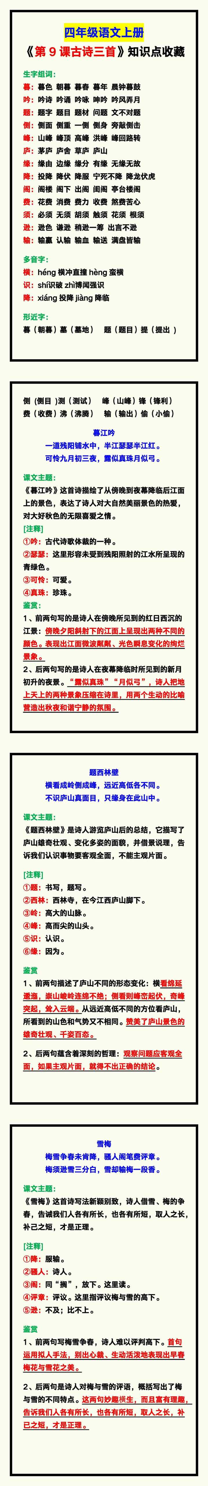 四年级语文上册《第9课古诗三首》知识点，预习收藏！