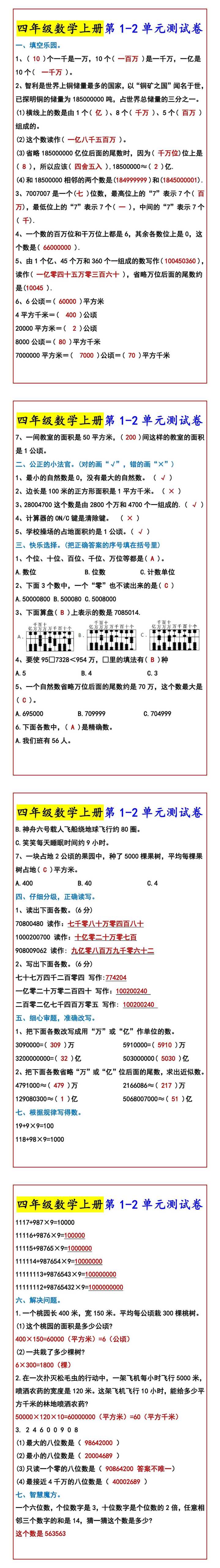 四年级数学上册第1-2单元测试卷