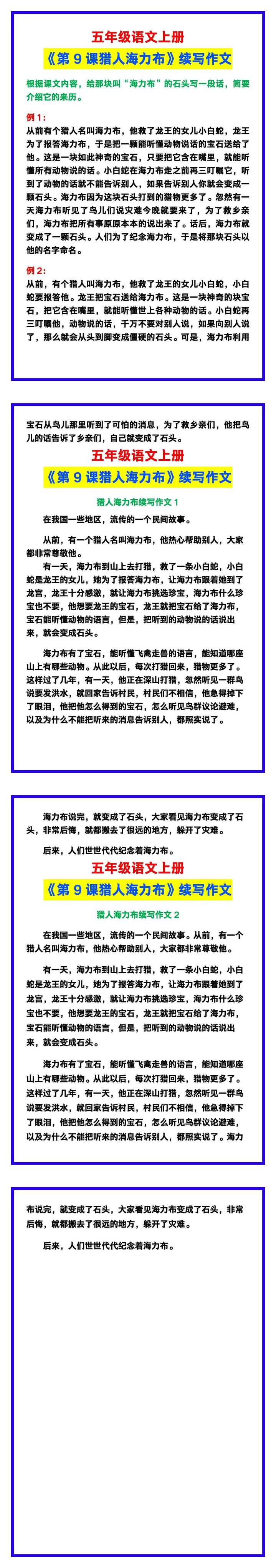 五年级语文上册《第9课猎人海力布》缩写作文，收藏参考！