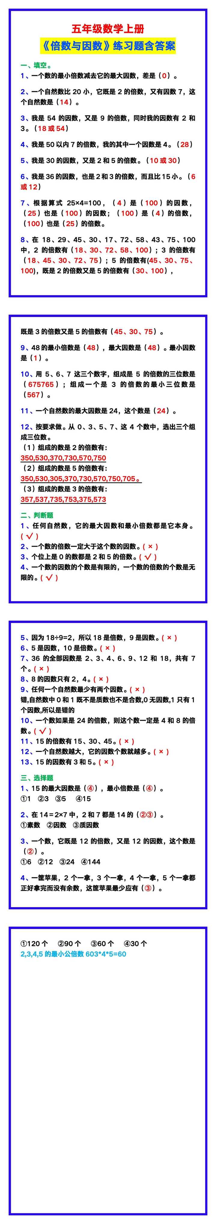 五年级数学上册《倍数与因数》练习题含答案，收藏学习！